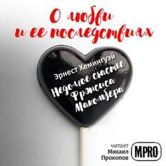 Недолгое счастье Фрэнсиса Макомбера - Эрнест Хемингуэй Слушать аудио книги онлайн без регистрации полностью бесплатно - knigavkarmane.net