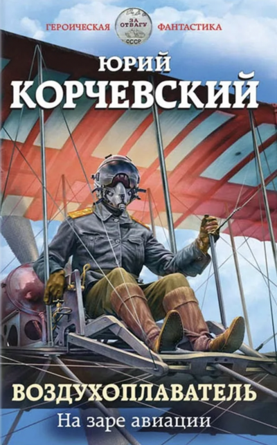На заре авиации - Юрий Корчевский Слушать аудио книги онлайн без регистрации полностью бесплатно - knigavkarmane.net