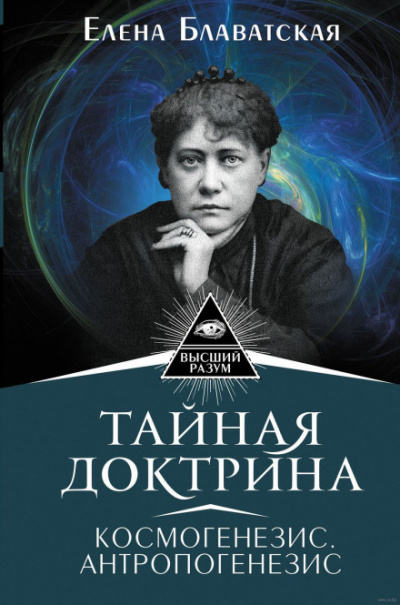 Тайная Доктрина 2. Антропогенезис - Елена Блаватская Слушать аудио книги онлайн без регистрации полностью бесплатно - knigavkarmane.net