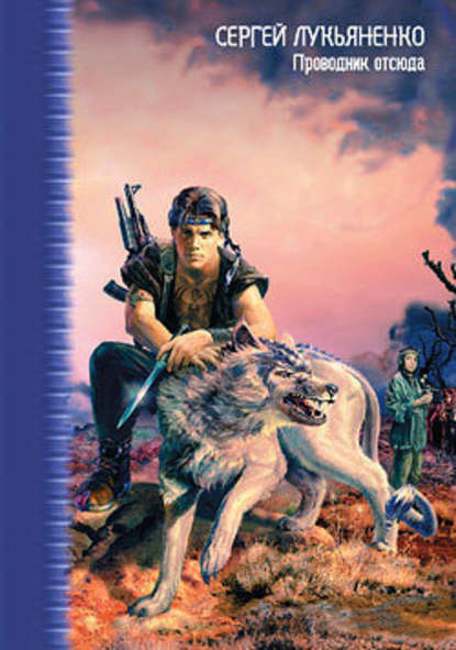 Проводник отсюда - Сергей Лукьяненко Слушать аудио книги онлайн без регистрации полностью бесплатно - knigavkarmane.net