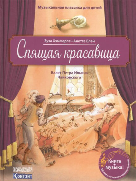 Спящая Красавица - Пётр Чайковский Слушать аудио книги онлайн без регистрации полностью бесплатно - knigavkarmane.net