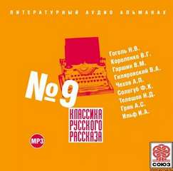 Классика русского рассказа №9 Слушать аудио книги онлайн без регистрации полностью бесплатно - knigavkarmane.net