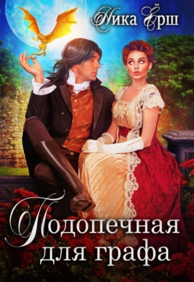 Подопечная для графа - Ника Ёрш Слушать аудио книги онлайн без регистрации полностью бесплатно - knigavkarmane.net