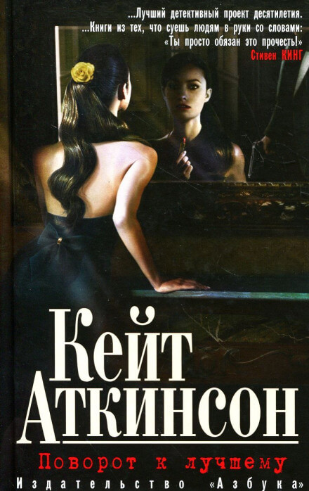 Поворот к лучшему - Кейт Аткинсон Слушать аудио книги онлайн без регистрации полностью бесплатно - knigavkarmane.net