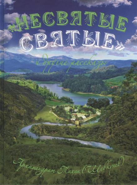 “Несвятые святые” и другие рассказы - архимандрит Тихон Шевкунов Слушать аудио книги онлайн без регистрации полностью бесплатно - knigavkarmane.net