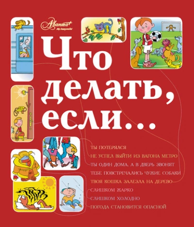 Что делать, если... 2 - Людмила Петрановская Слушать аудио книги онлайн без регистрации полностью бесплатно - knigavkarmane.net