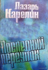 Последний переулок - Лазарь Карелин Слушать аудио книги онлайн без регистрации полностью бесплатно - knigavkarmane.net