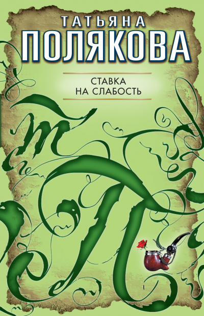 Ставка на слабость - Татьяна Полякова Слушать аудио книги онлайн без регистрации полностью бесплатно - knigavkarmane.net