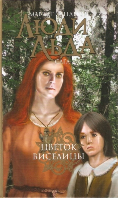 Цветок виселицы - Маргит Сандему Слушать аудио книги онлайн без регистрации полностью бесплатно - knigavkarmane.net