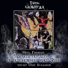 Факты по делу об исчезновении мисс Финч - Нил Гейман Слушать аудио книги онлайн без регистрации полностью бесплатно - knigavkarmane.net