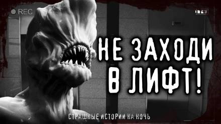 Страшные истории про лифт Слушать аудио книги онлайн без регистрации полностью бесплатно - knigavkarmane.net