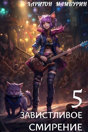 Завистливое смирение - Харитон Мамбурин Слушать аудио книги онлайн без регистрации полностью бесплатно - knigavkarmane.net