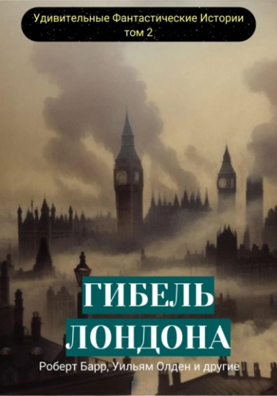 Гибель Лондона. Сборник фантастических рассказов - Барр Роберт Слушать аудио книги онлайн без регистрации полностью бесплатно - knigavkarmane.net