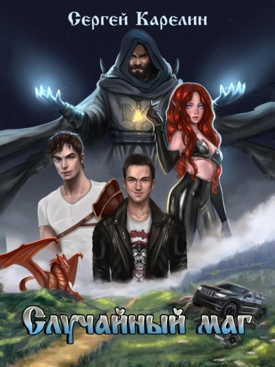 Случайный маг 1 - Сергей Карелин Слушать аудио книги онлайн без регистрации полностью бесплатно - knigavkarmane.net