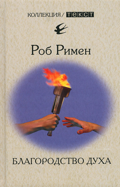 Благородство духа - Роб Римен Слушать аудио книги онлайн без регистрации полностью бесплатно - knigavkarmane.net