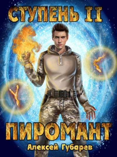 Пиромант. Ступень 2. Младший ученик - Алексей Губарев Слушать аудио книги онлайн без регистрации полностью бесплатно - knigavkarmane.net