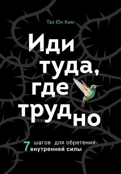 Иди туда, где трудно. 7 шагов для обретения внутренней силы - Ким Таэ Юн Слушать аудио книги онлайн без регистрации полностью бесплатно - knigavkarmane.net