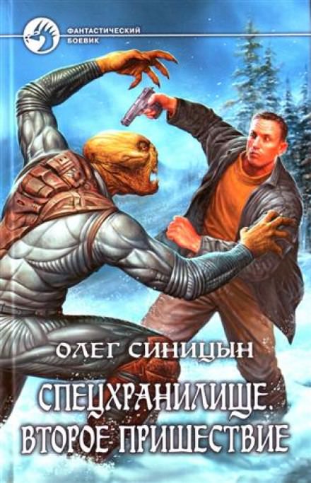 Спецхранилище. Второе пришествие - Олег Синицын Слушать аудио книги онлайн без регистрации полностью бесплатно - knigavkarmane.net