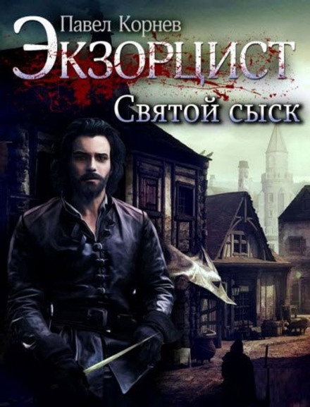 Святой сыск - Павел Корнев Слушать аудио книги онлайн без регистрации полностью бесплатно - knigavkarmane.net