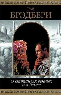 О скитаньях вечных и о Земле - Брэдбери Рэй Слушать аудио книги онлайн без регистрации полностью бесплатно - knigavkarmane.net