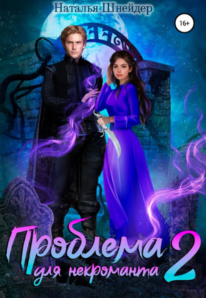 Проблема для некроманта-2 - Наталья Шнейдер (2) Слушать аудио книги онлайн без регистрации полностью бесплатно - knigavkarmane.net