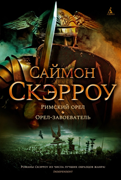 Римский орел - Саймон Скэрроу Слушать аудио книги онлайн без регистрации полностью бесплатно - knigavkarmane.net