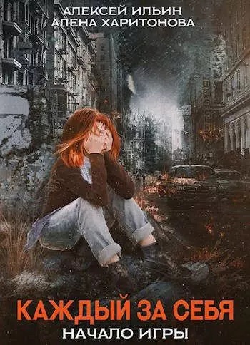 Начало игры - Алексей Ильин, Алёна Харитонова Слушать аудио книги онлайн без регистрации полностью бесплатно - knigavkarmane.net