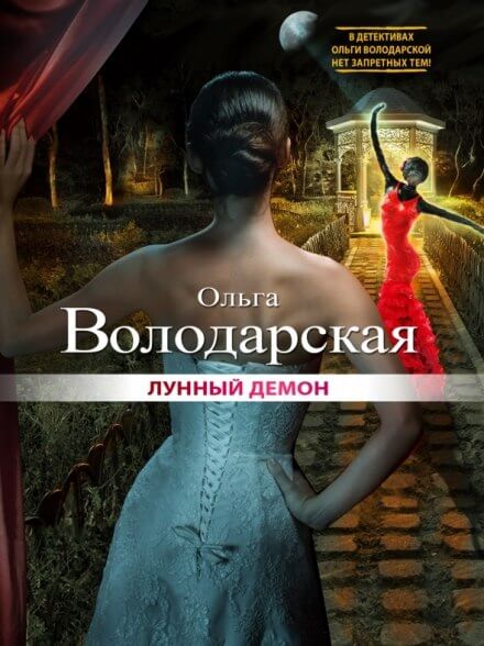 Лунный демон - Ольга Володарская Слушать аудио книги онлайн без регистрации полностью бесплатно - knigavkarmane.net
