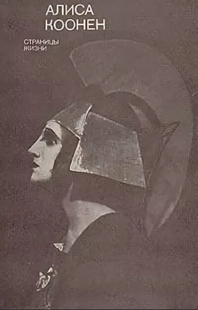 Коонен Алиса. Творческий портрет Слушать аудио книги онлайн без регистрации полностью бесплатно - knigavkarmane.net