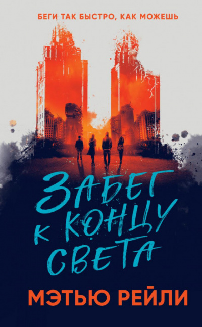 Забег к концу света - Мэтью Рейли Слушать аудио книги онлайн без регистрации полностью бесплатно - knigavkarmane.net