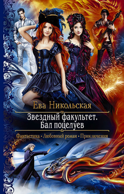 Бал поцелуев - Ева Никольская Слушать аудио книги онлайн без регистрации полностью бесплатно - knigavkarmane.net