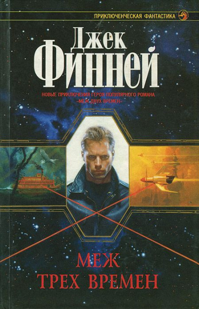 Меж трёх времён - Джек Финней Слушать аудио книги онлайн без регистрации полностью бесплатно - knigavkarmane.net
