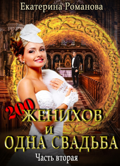 Двести женихов и одна свадьба. Часть 2 - Екатерина Романова Слушать аудио книги онлайн без регистрации полностью бесплатно - knigavkarmane.net