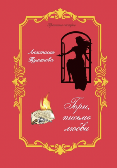 Гори, письмо любви - Анастасия Туманова Слушать аудио книги онлайн без регистрации полностью бесплатно - knigavkarmane.net