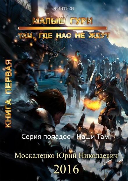 Малыш Гури. Там, где нас не ждут… - Юрий Москаленко Слушать аудио книги онлайн без регистрации полностью бесплатно - knigavkarmane.net