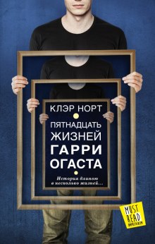 Пятнадцать жизней Гарри Огаста - Норт Клэр Слушать аудио книги онлайн без регистрации полностью бесплатно - knigavkarmane.net