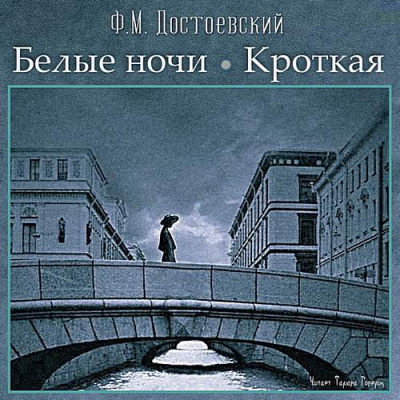 Белые ночи, Кроткая - Федор Достоевский Слушать аудио книги онлайн без регистрации полностью бесплатно - knigavkarmane.net