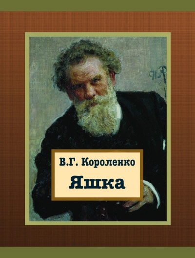 Яшка - Владимир Короленко Слушать аудио книги онлайн без регистрации полностью бесплатно - knigavkarmane.net