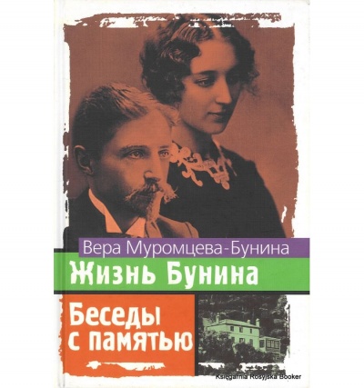 Жизнь Бунина. Беседы с памятью - Вера Муромцева-Бунина Слушать аудио книги онлайн без регистрации полностью бесплатно - knigavkarmane.net