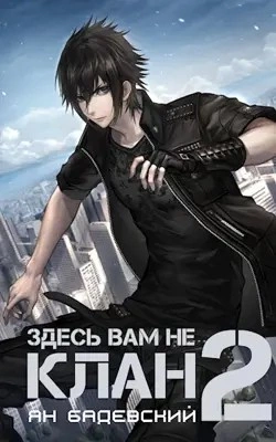 Здесь вам не клан. Книга 2 - Ян Бадевский Слушать аудио книги онлайн без регистрации полностью бесплатно - knigavkarmane.net