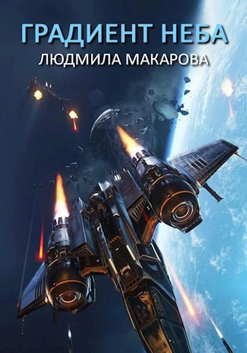 Космолётчики. Градиент неба - Людмила Макарова Слушать аудио книги онлайн без регистрации полностью бесплатно - knigavkarmane.net