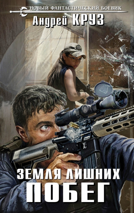 Побег - Андрей Круз Слушать аудио книги онлайн без регистрации полностью бесплатно - knigavkarmane.net