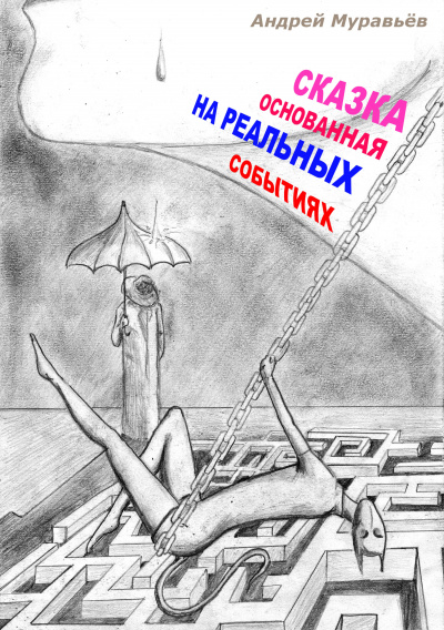 Сказка, основанная на реальных событиях - Андрей Муравьев Слушать аудио книги онлайн без регистрации полностью бесплатно - knigavkarmane.net