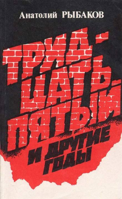 Тридцать пятый и другие годы. Книга 1 - Анатолий Рыбаков Слушать аудио книги онлайн без регистрации полностью бесплатно - knigavkarmane.net