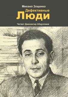 Дефективные люди - Михаил Зощенко Слушать аудио книги онлайн без регистрации полностью бесплатно - knigavkarmane.net