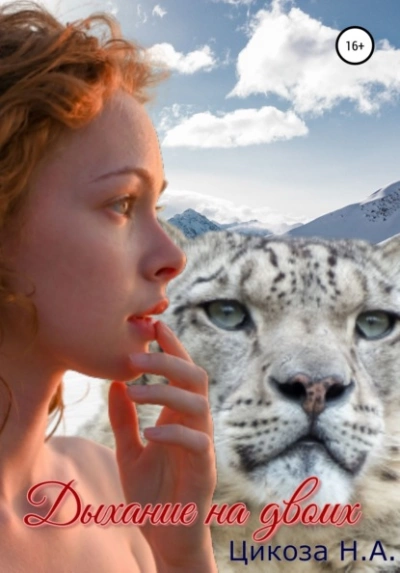 Дыхание на двоих - Наталья Цикоза Слушать аудио книги онлайн без регистрации полностью бесплатно - knigavkarmane.net