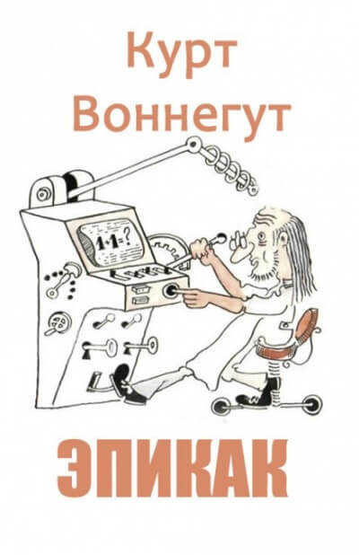 Эпикак - Курт Воннегут Слушать аудио книги онлайн без регистрации полностью бесплатно - knigavkarmane.net