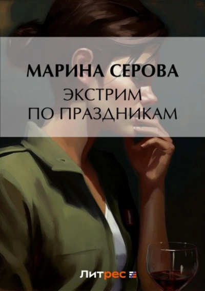 Экстрим по праздникам - Марина Серова Слушать аудио книги онлайн без регистрации полностью бесплатно - knigavkarmane.net