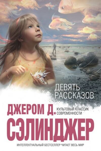 9 рассказов - Джером Сэлинджер Слушать аудио книги онлайн без регистрации полностью бесплатно - knigavkarmane.net