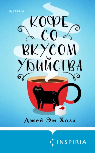 Кофе со вкусом убийства - Джей Эм Холл Слушать аудио книги онлайн без регистрации полностью бесплатно - knigavkarmane.net